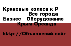 Крановые колеса к2Р 710-100-150 - Все города Бизнес » Оборудование   . Крым,Ореанда